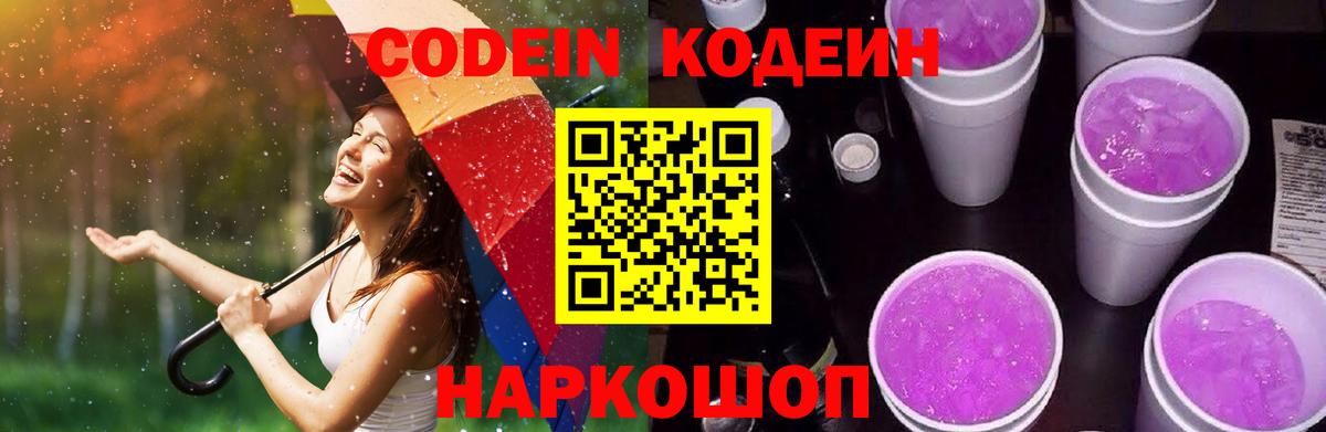 Кодеиновый сироп Lean Purple Drank  Вход с VPN  Кодеин Purple Drank  Нижневартовск 